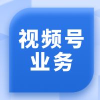 视频号业务